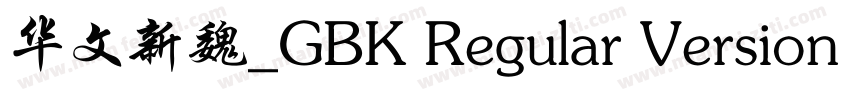 华文新魏_GBK Regular Version 102字体转换